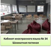 Кабинет иностранного языка